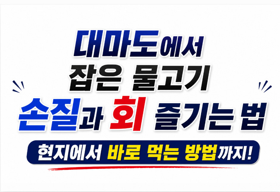 대마도에서 잡은 물고기 손질과 회 즐기는 법 현지에서 바로 먹는 방법