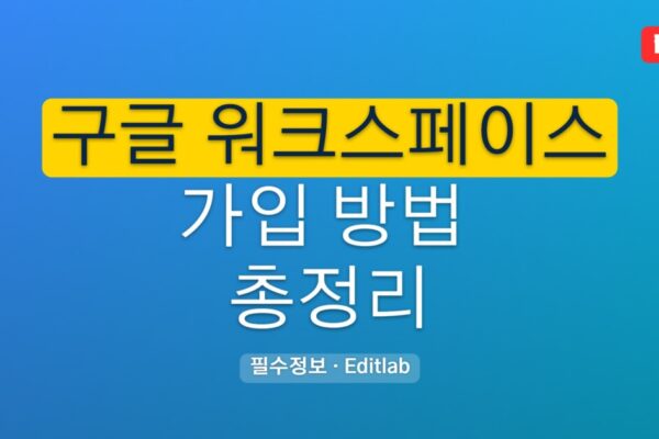 구글 워크스페이스 가입 방법 가이드, 도메인 연결까지 단계별 안내