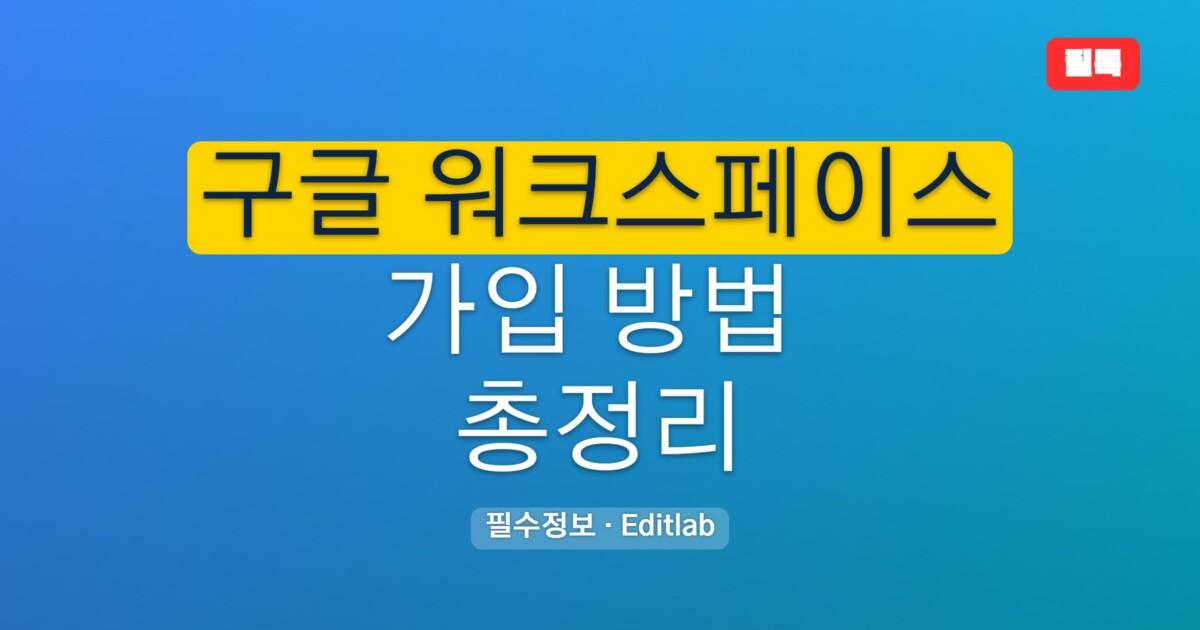 구글 워크스페이스 가입 방법 가이드, 도메인 연결까지 단계별 안내