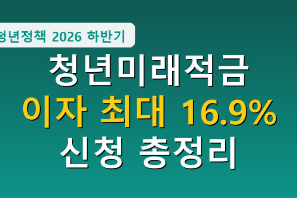 청년미래적금 총정리, 이자 최대 16.9퍼센트 3년 목돈 준비하는 방법