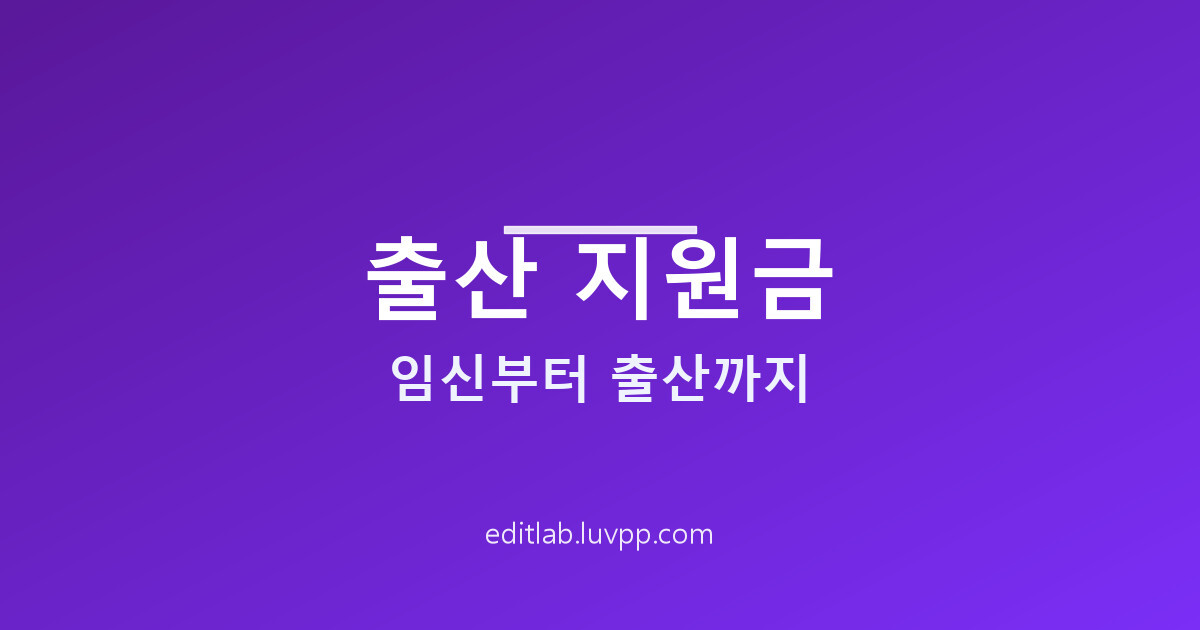 출산 지원금 임신부터 출산까지 총정리