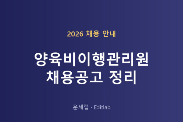 양육비이행관리원 채용공고 확인 방법과 직무별 모집 정리