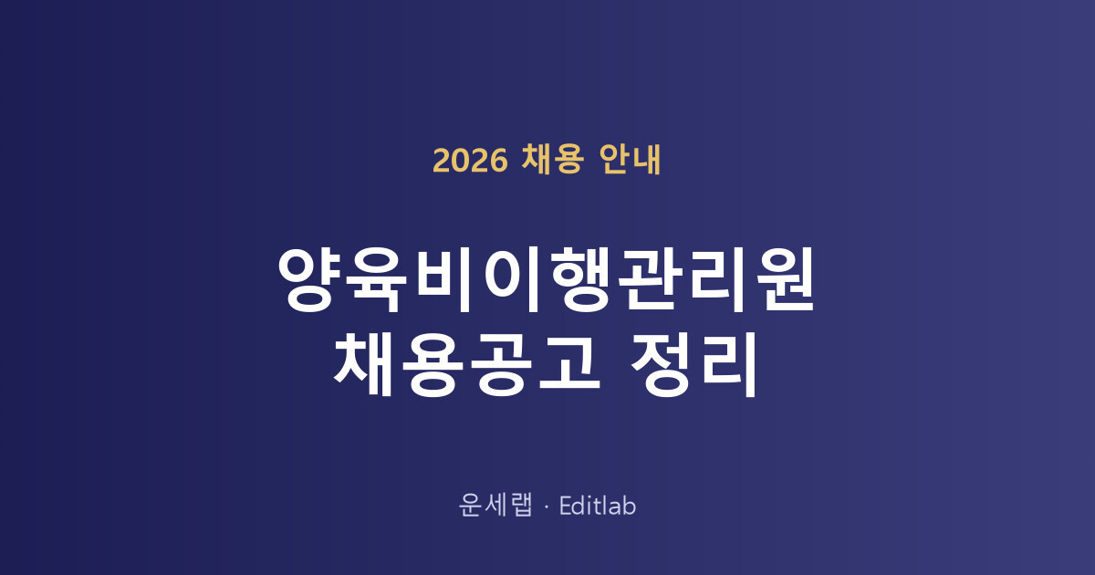 양육비이행관리원 채용공고 확인 방법과 직무별 모집 정리