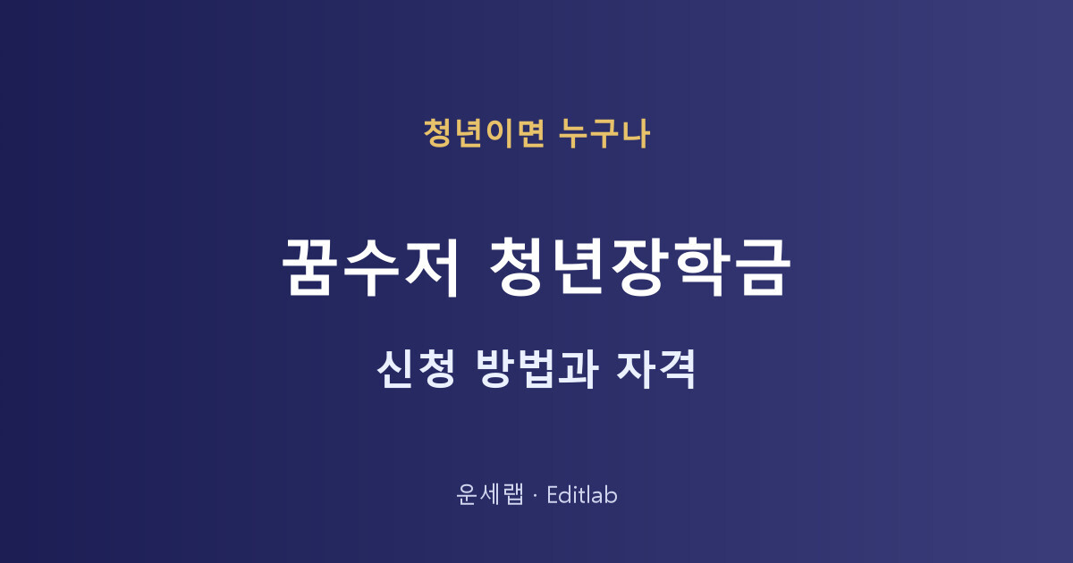 꿈수저청년장학금 신청방법과 자격 조건 한눈에 정리