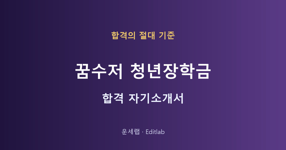 꿈수저청년장학금 자기소개서 합격 작성법 예시까지