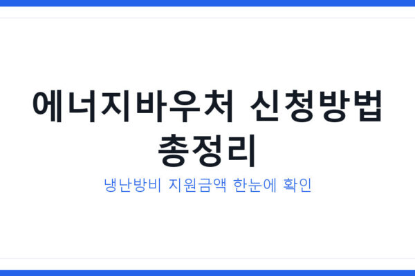 에너지바우처 신청방법과 지원금액 3분만에 확인 하는 방법 공개
