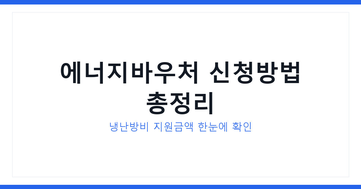 에너지바우처 신청방법과 지원금액 3분만에 확인 하는 방법 공개