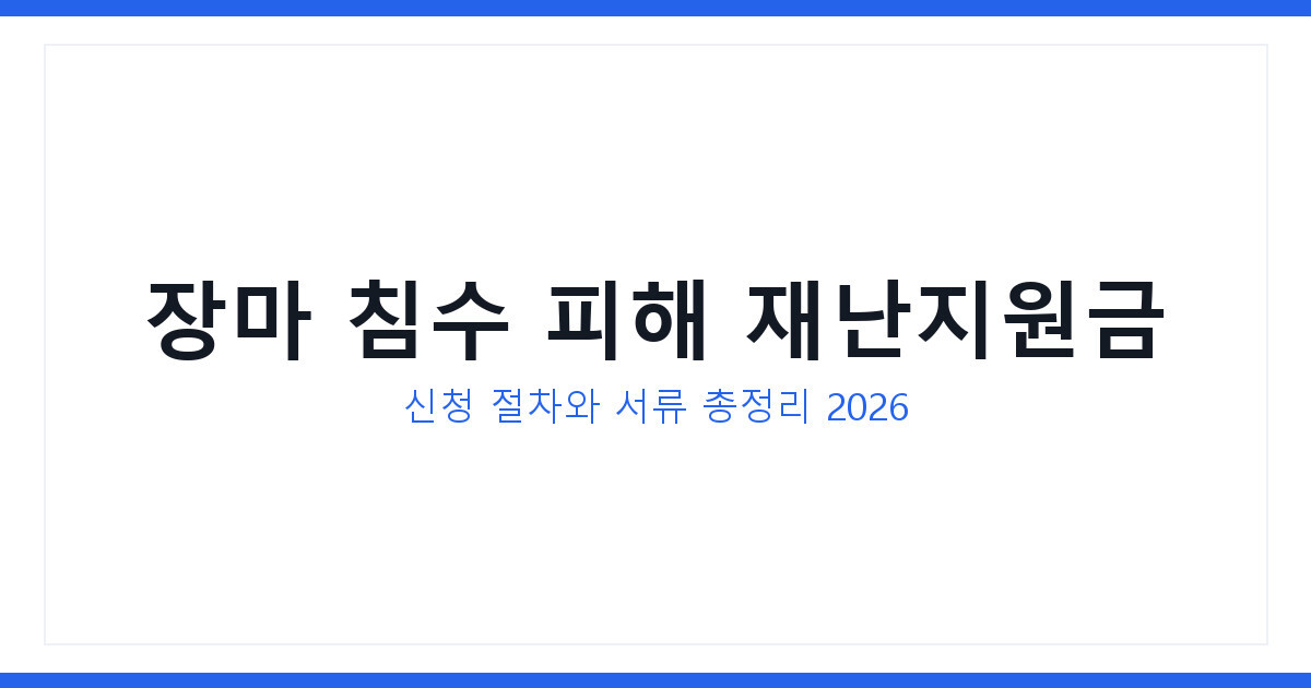 장마 침수 피해 재난지원금 신청방법과 실제 사례로 보는 지원 과정