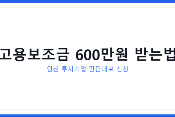 판판대로 받는 인천 외국인투자기업 고용보조금 600만원 신청법