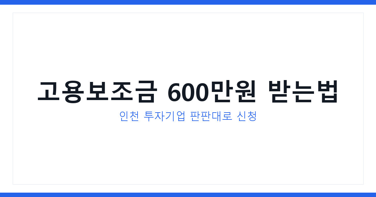 판판대로 받는 인천 외국인투자기업 고용보조금 600만원 신청법