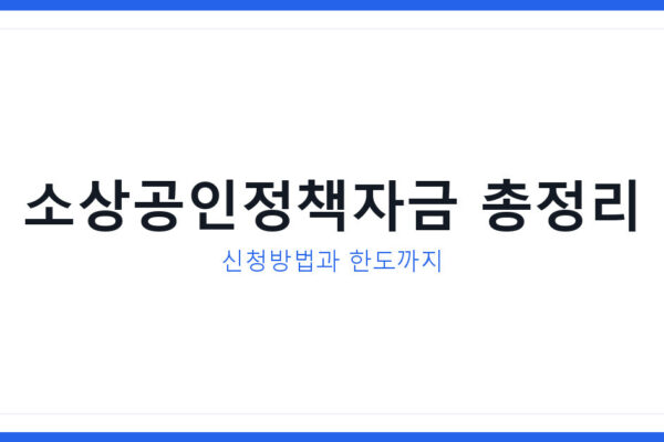 2026년 소상공인정책자금 신청방법 지원금액 한도 총정리 가이드