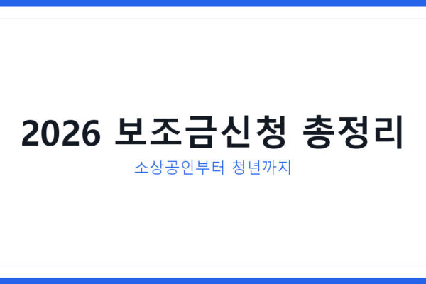 보조금신청 2026년 총정리 소상공인부터 청년지원금까지 완벽가이드