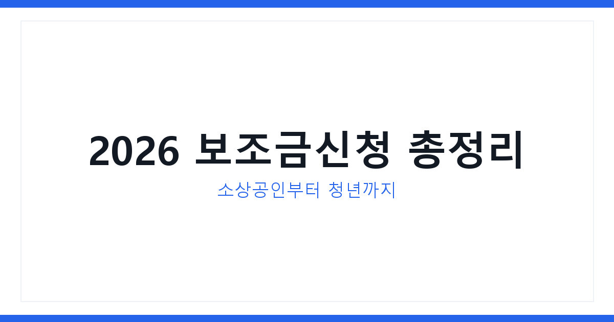 보조금신청 2026년 총정리 소상공인부터 청년지원금까지 완벽가이드