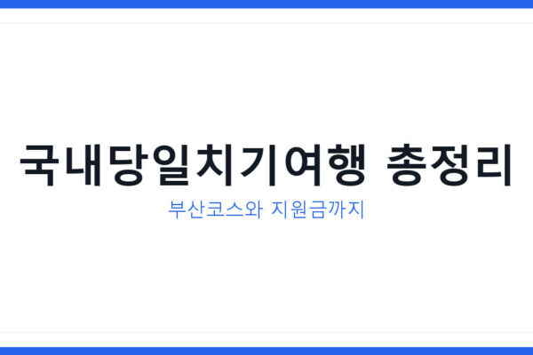 국내당일치기여행 부산 코스와 근로자 휴가지원금 2026 총정리