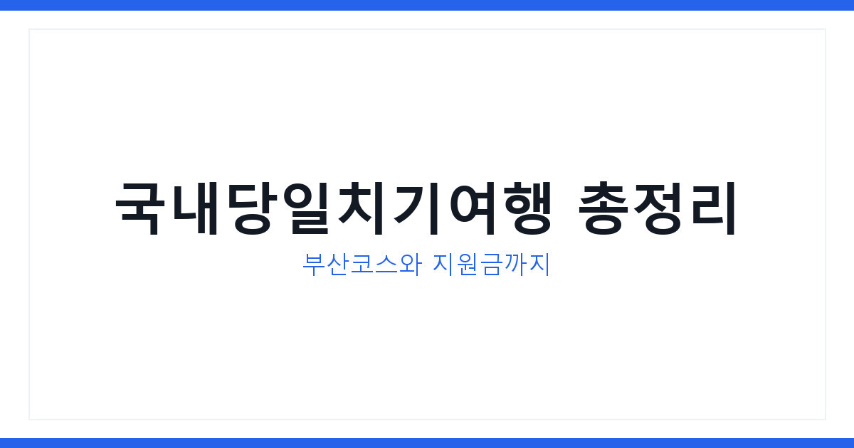 국내당일치기여행 부산 코스와 근로자 휴가지원금 2026 총정리