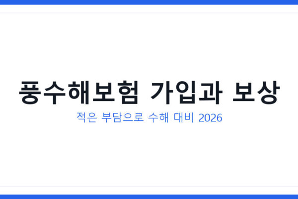 풍수해보험 가입 대상과 방법 및 보상 총정리 2026