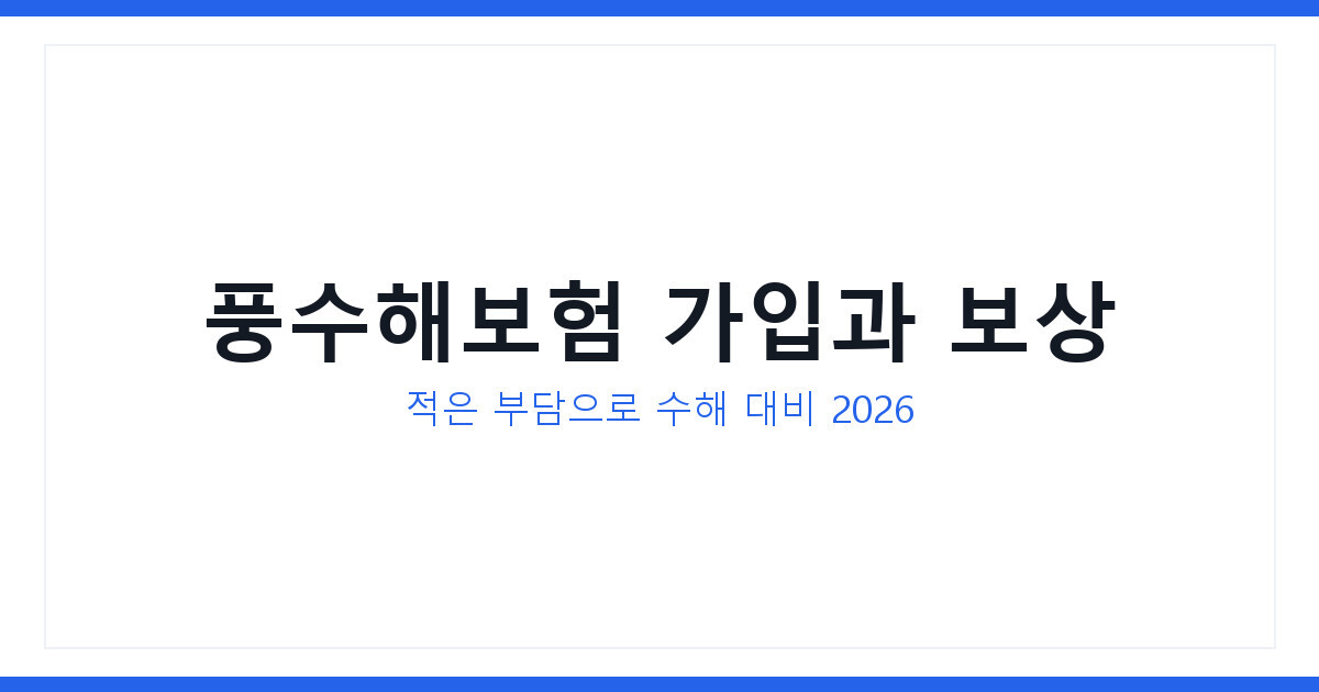 풍수해보험 가입 대상과 방법 및 보상 총정리 2026