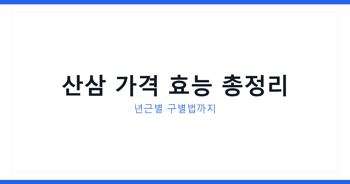 산삼 효능 가격 진짜 구별법 2026년 최신 총정리 놓치면 손해