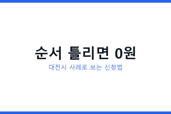 2026년 전기차보조금 신청 순서 틀리면 못 받는 이유와 대처법