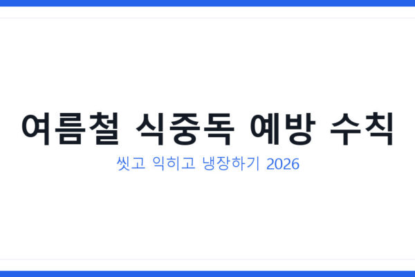 여름철 식중독 예방 7가지 수칙과 식중독이 급증하는 이유 총정리