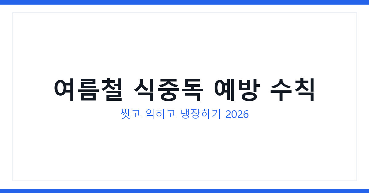 여름철 식중독 예방 7가지 수칙과 식중독이 급증하는 이유 총정리