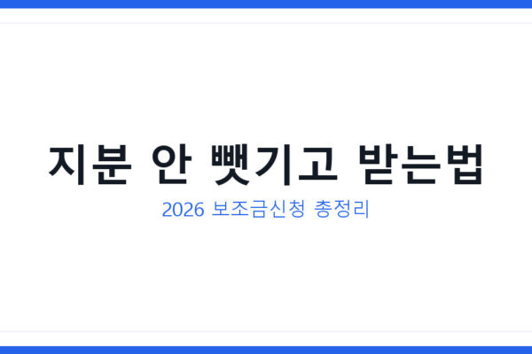 2026년 스타트업 보조금신청으로 지분 안뺏기고 초기자금 받는법