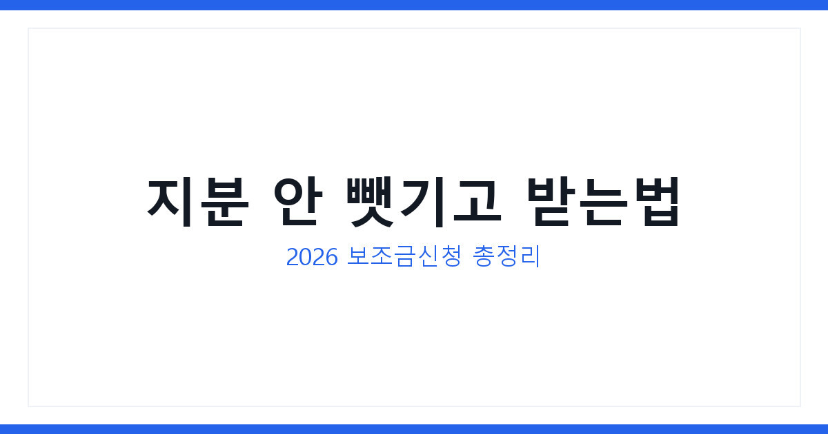 2026년 스타트업 보조금신청으로 지분 안뺏기고 초기자금 받는법