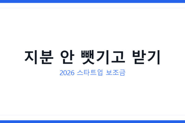스타트업 보조금신청 2026 지분 안 뺏기고 초기자금 받는 방법