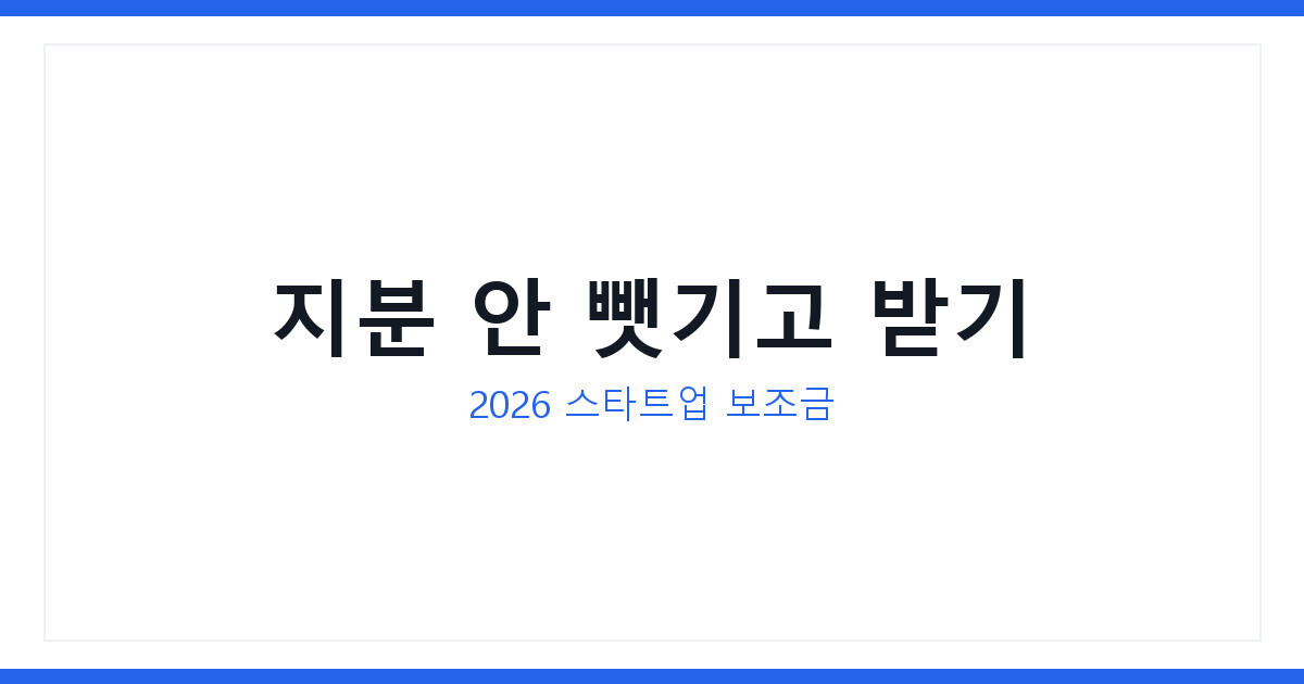 스타트업 보조금신청 2026 지분 안 뺏기고 초기자금 받는 방법
