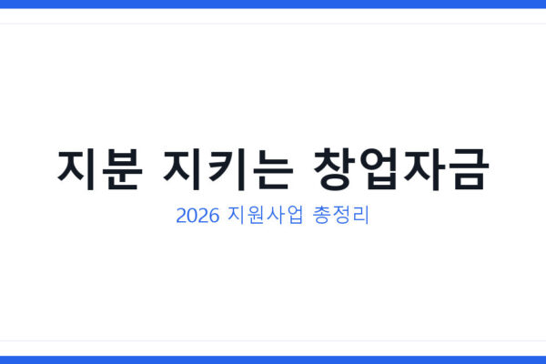 스타트업 보조금 2026 지분 지키며 초기 자금 확보하는 전략