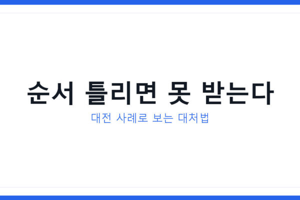 2026년 전기차보조금 신청 순서 틀리면 대전처럼 한 푼도 못 받는다