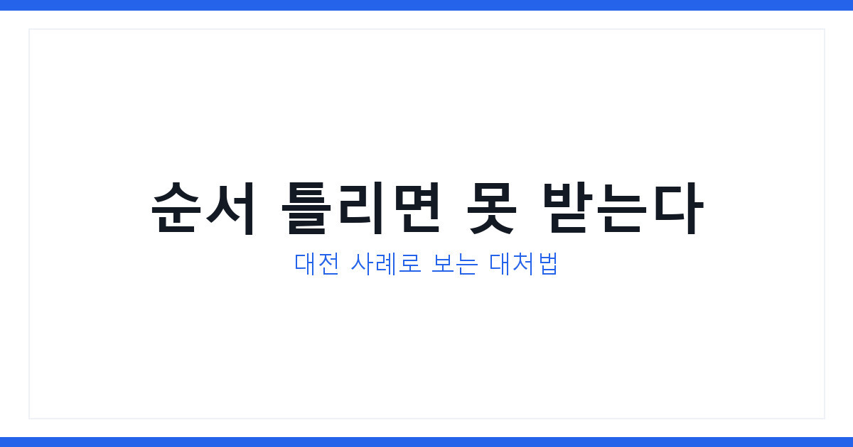 2026년 전기차보조금 신청 순서 틀리면 대전처럼 한 푼도 못 받는다