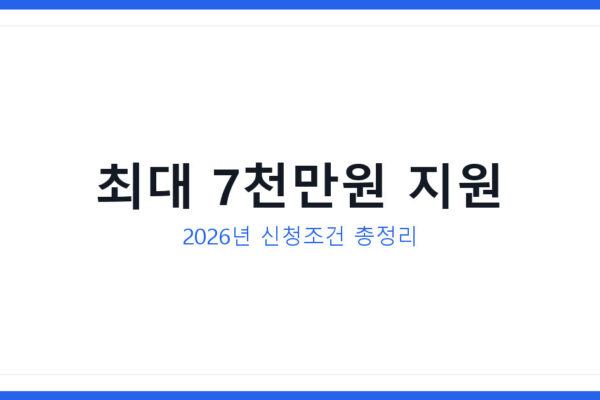 소상공인정책자금 2026년 신청조건과 최대 7천만원까지 받는 법