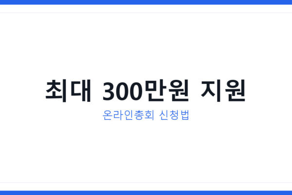 모아주택 전자투표와 온라인총회 도입시 최대 300만원 지원받는 법