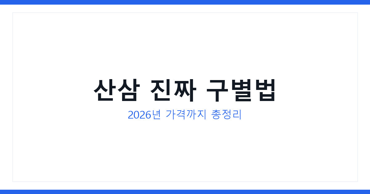 산삼 효능부터 진짜 가짜 구별법까지 2026년 가격 시세 총정리