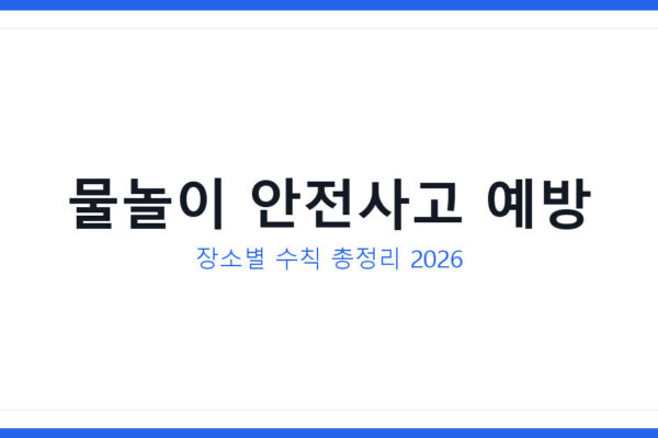 물놀이 안전사고 예방과 반복되는 이유 및 자주 묻는 질문 공개
