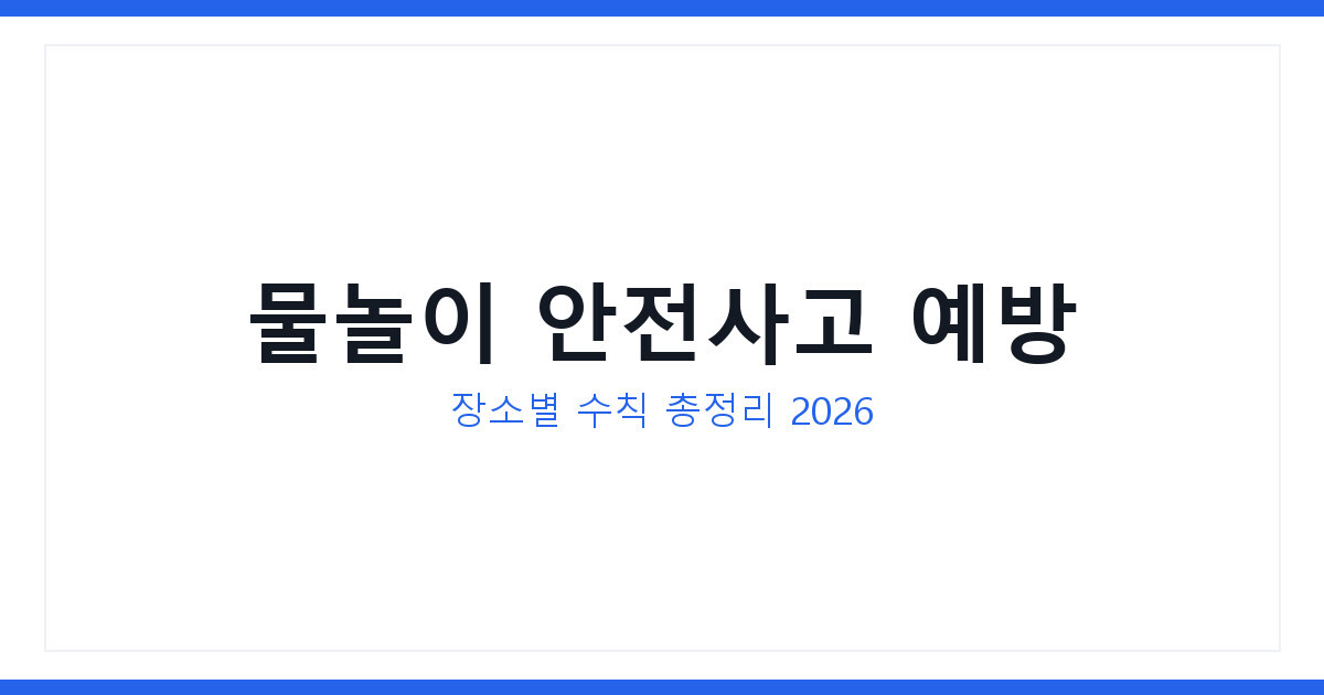 물놀이 안전사고 예방과 반복되는 이유 및 자주 묻는 질문 공개