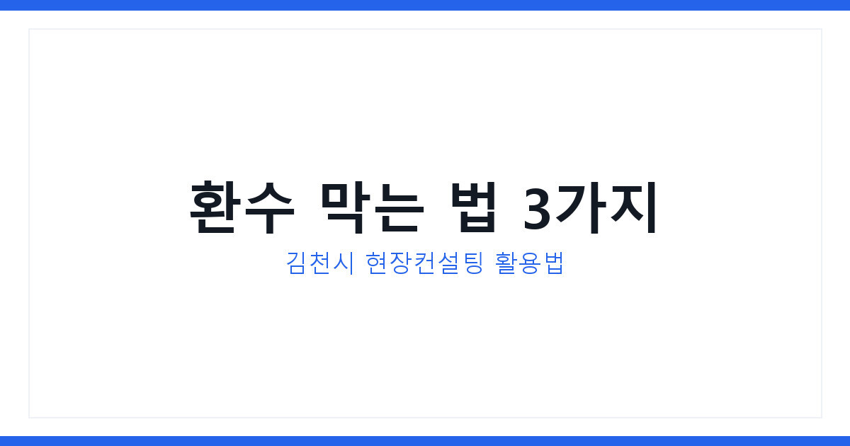 보탬e 보조금 정산실수 3가지 김천시 현장컨설팅으로 잡는 법 총정리