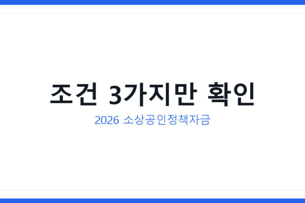 소상공인정책자금 2026년 신청방법과 국민취업지원제도 차이점