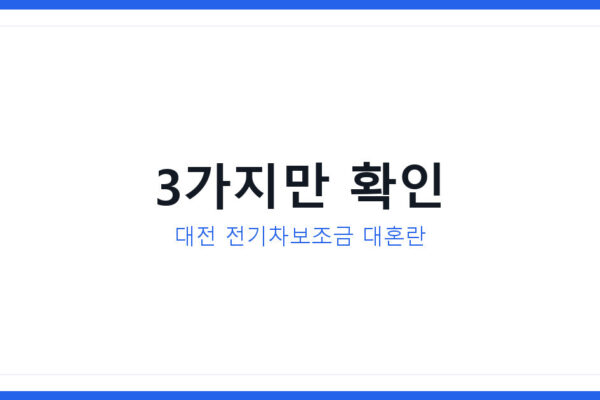 대전 전기차보조금 신청 대혼란, 지금 확인 안 하면 놓치는 3가지