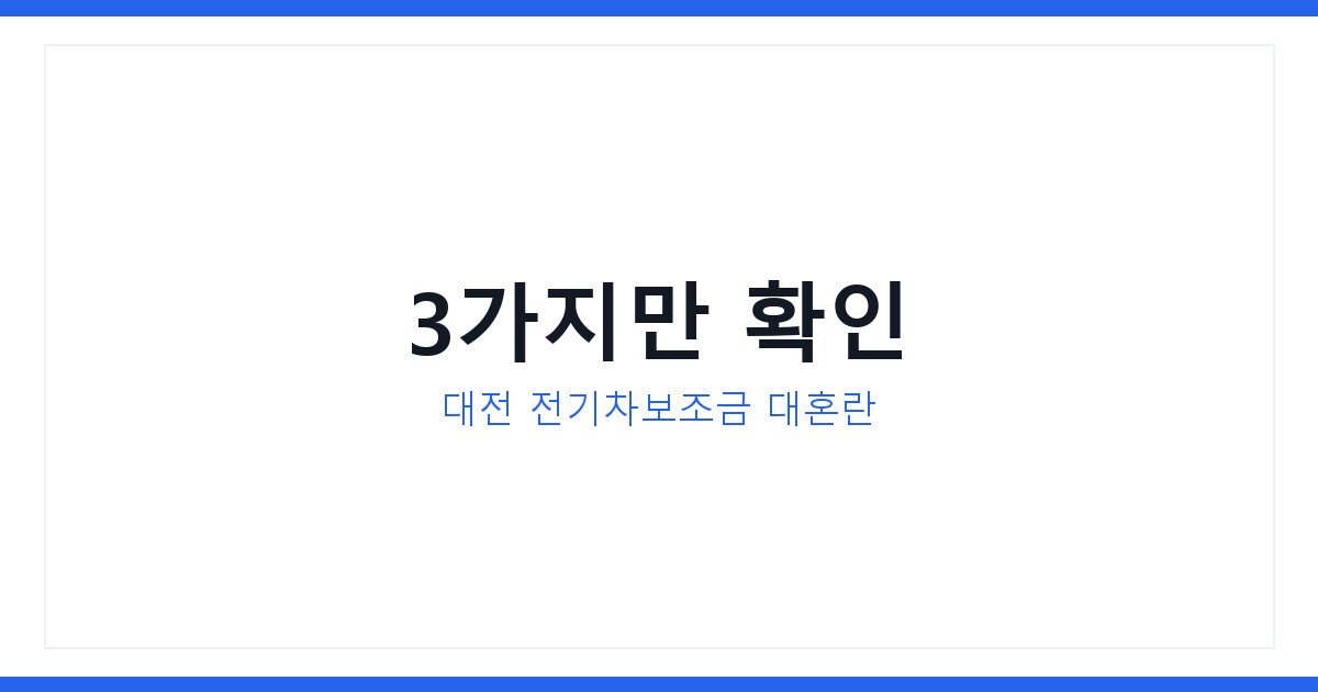 대전 전기차보조금 신청 대혼란, 지금 확인 안 하면 놓치는 3가지