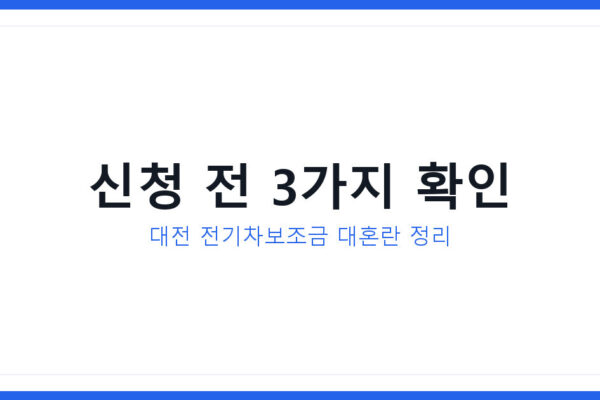 2026년 전기차보조금 대전 신청 대혼란 확인할 생활정보 3가지