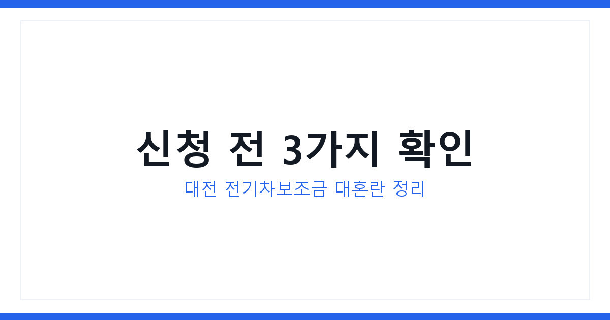 2026년 전기차보조금 대전 신청 대혼란 확인할 생활정보 3가지