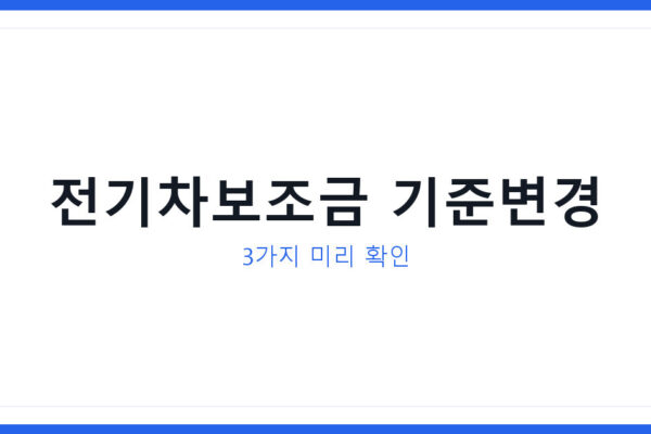 2026년 대전 전기차보조금 기준 바뀌었다, 지금 안 보면 못 받는다