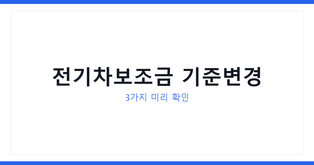 2026년 대전 전기차보조금 기준 바뀌었다, 지금 안 보면 못 받는다