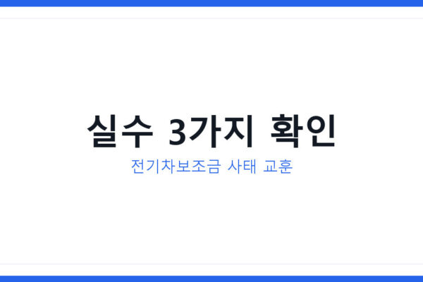 소상공인정책자금 놓치는 대표 실수 3가지, 전기차보조금 사태 교훈