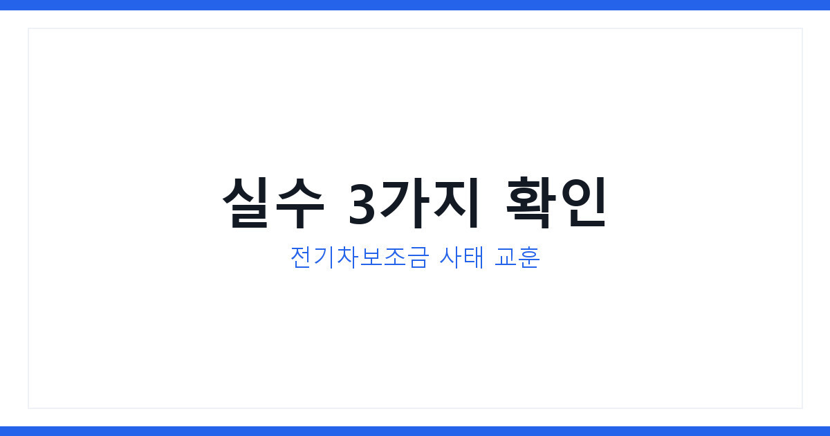 소상공인정책자금 놓치는 대표 실수 3가지, 전기차보조금 사태 교훈