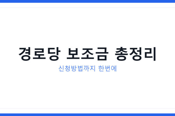수원 경로당 보조금 관리 교육 실시, 우리동네 신청방법 총정리