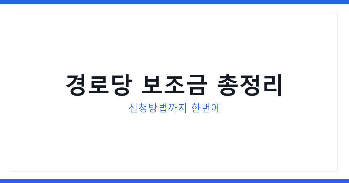 수원 경로당 보조금 관리 교육 실시, 우리동네 신청방법 총정리