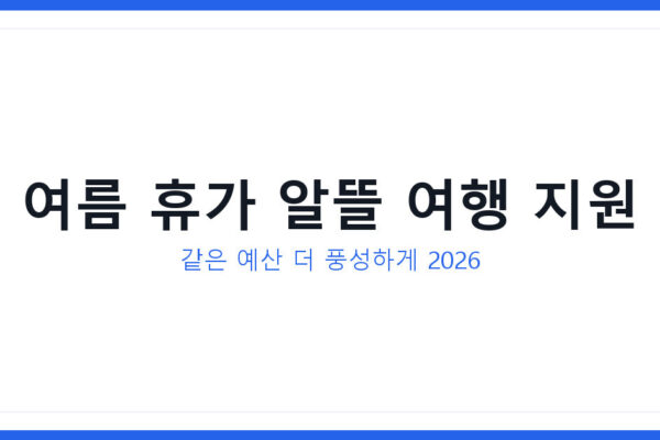 여름 휴가철 알뜰 여행 지원과 자주 묻는 질문 총정리 2026